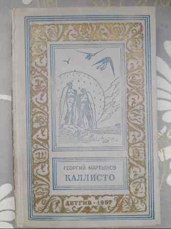 Георгий Мартынов Каллисто Каллистяне 1957 Комплект БПНФ рамка фантастика Запоріжжя