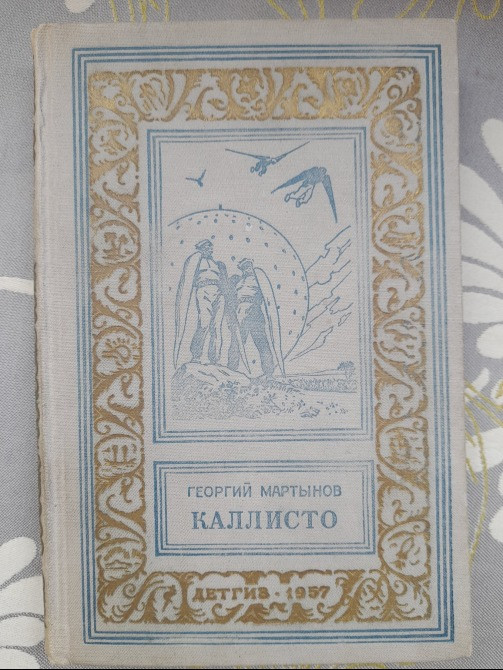 Георгий Мартынов Каллисто Каллистяне 1957 Комплект БПНФ рамка фантастика Запоріжжя - зображення 2