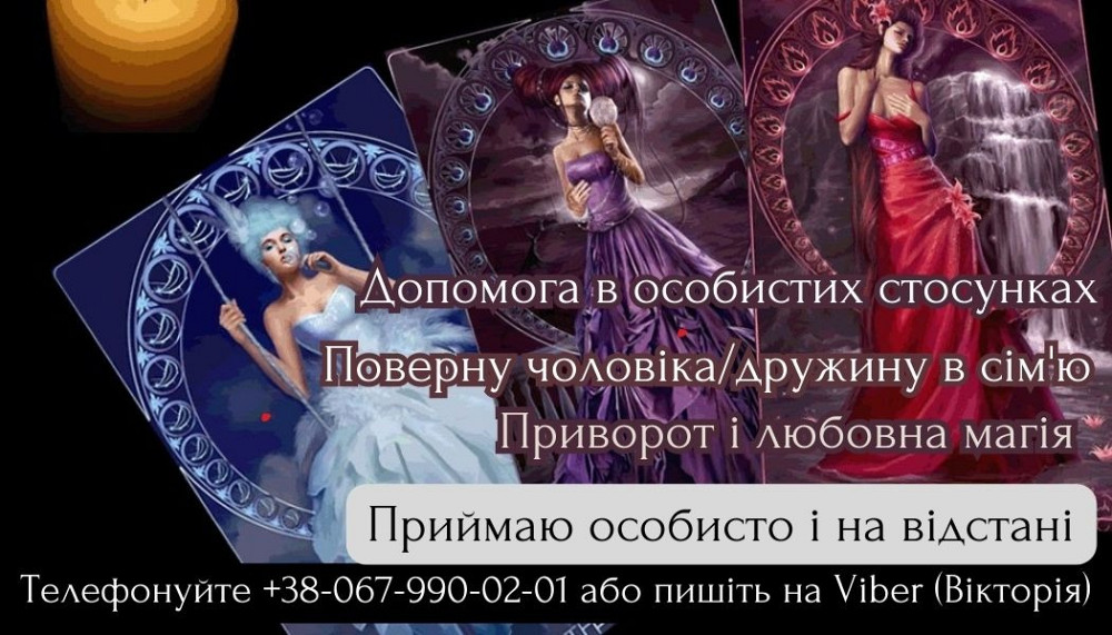 Послуги таролога. Магічна допомога. Ужгород - зображення 1