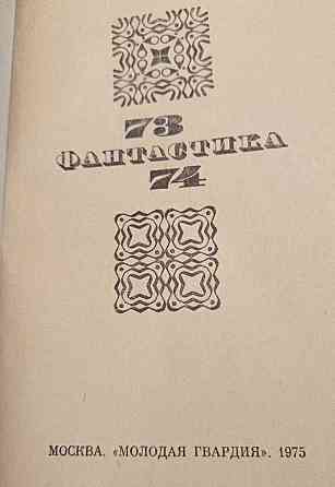 Фантастика 73/74 Київ