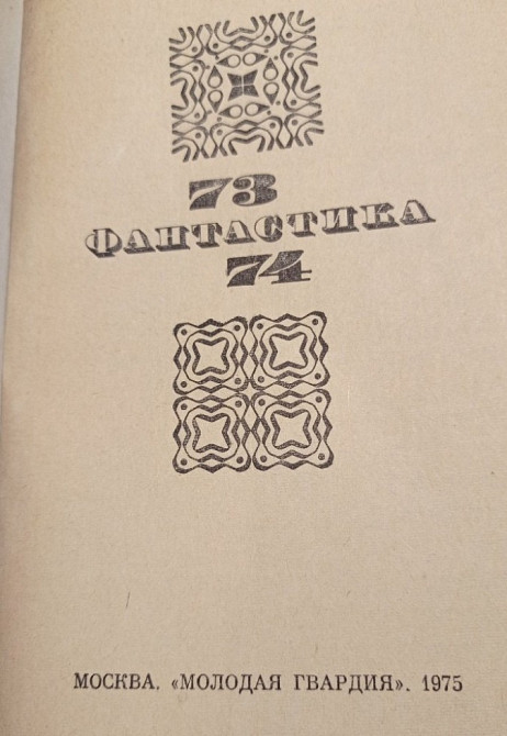 Фантастика 73/74 Київ - зображення 2
