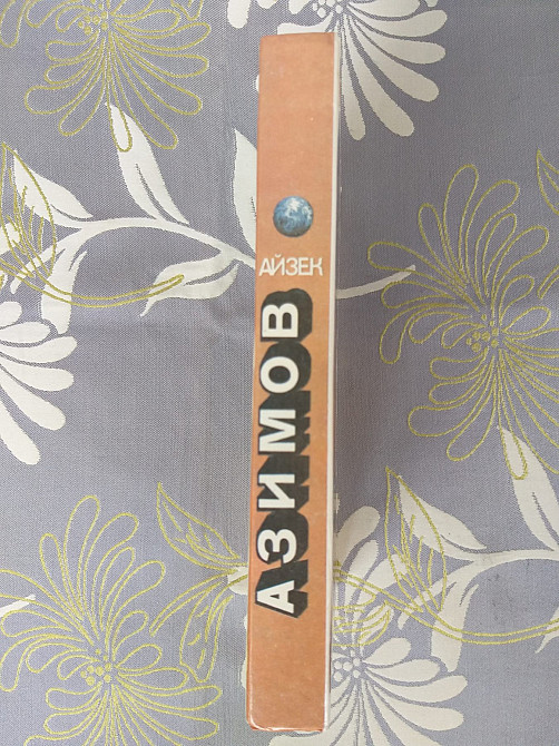 Айзек Азимов Фантастическое путешествие фантастика Запорожье - изображение 10