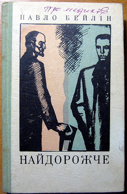Найдорожче. (Повісті). Павло Бейлін Богодухов - изображение 1