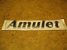 Эмблема крышки багажника Amulet Дніпро