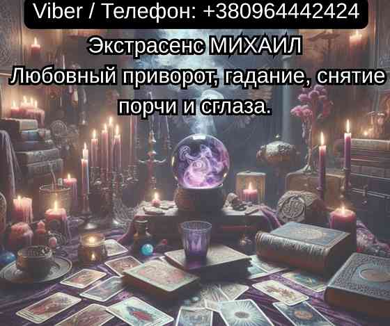 Помощь мага Чернигов. Любовный приворот, гадание, снятие порчи и сглаза. Чернігів