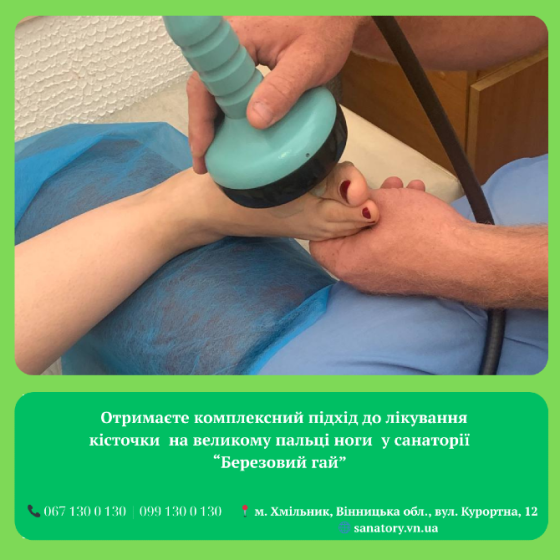Комплексне лікування кісточки на великому пальці ноги у санаторії "Березовий гай" Винница