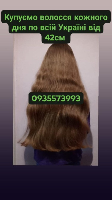 Продати волосся в Золотоноші та по всій Україні від 42см -0935573993 Житомир - зображення 1