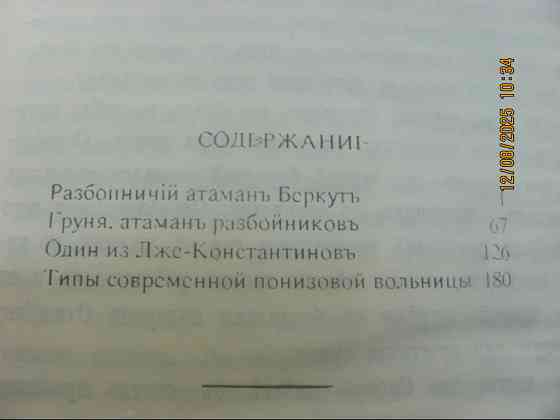 Мордовцев "Разбойники тупые"1871, а руда лисице тротуар, репринт Донецк