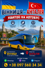 Вінниця Анталія Автобус | Україна Туреччина Киев