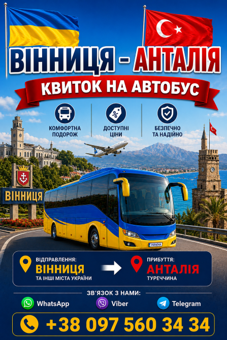 Вінниця Анталія Автобус | Україна Туреччина Киев - изображение 1