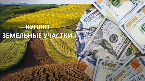 Куплю земли в Киеве и пригороде у собственника Київ