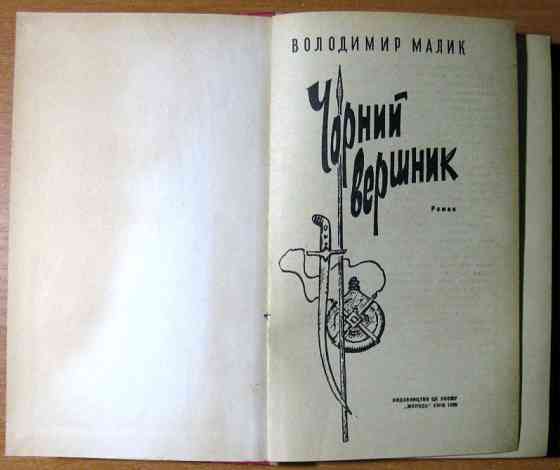 ЧОРНИЙ ВЕРШНИК. Володимир Малик Богодухів