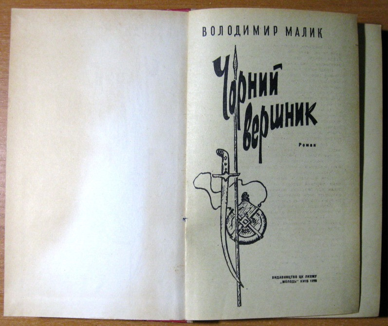 ЧОРНИЙ ВЕРШНИК. Володимир Малик Богодухів - зображення 1