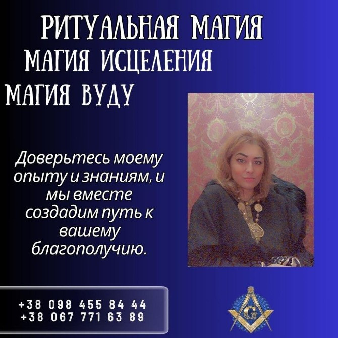 Любовная магия в Киеве. Приворот на мужа заказать в Киеве. Київ - зображення 1