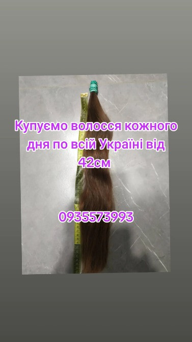 Продати волосся дорого по всій Україні від 42см -0935573993 Днепр - изображение 1