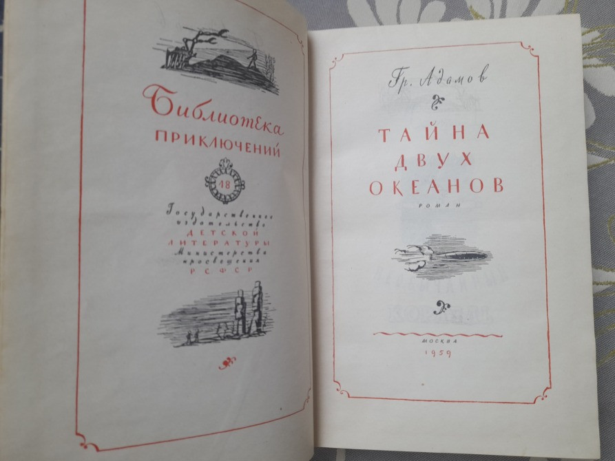 Гр. Адамов Тайна двух океанов 1959 Библиотека приключений фантастики Запоріжжя - зображення 3