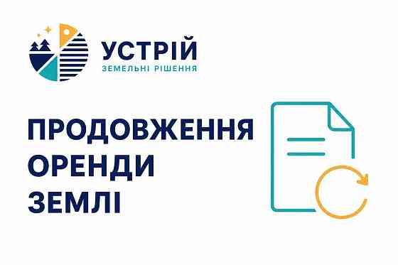 Продовження оренди землі | Землевпорядні послуги | Кривий Ріг Кривий Ріг