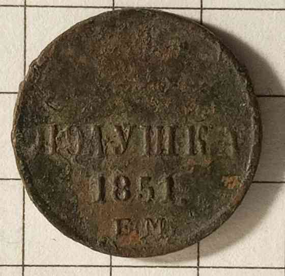 Полушка 1851 рік Днепр