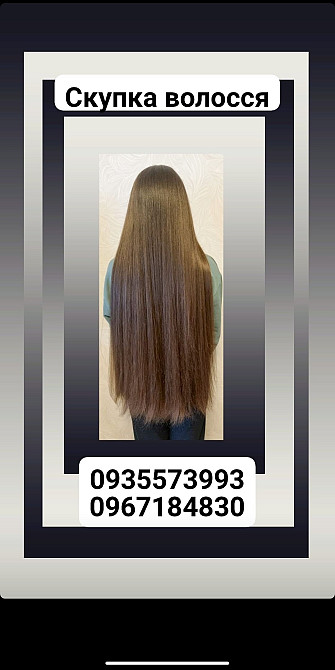 Продать волосы, куплю волосся по Україні -0967184830,0935573993 Київ - зображення 1