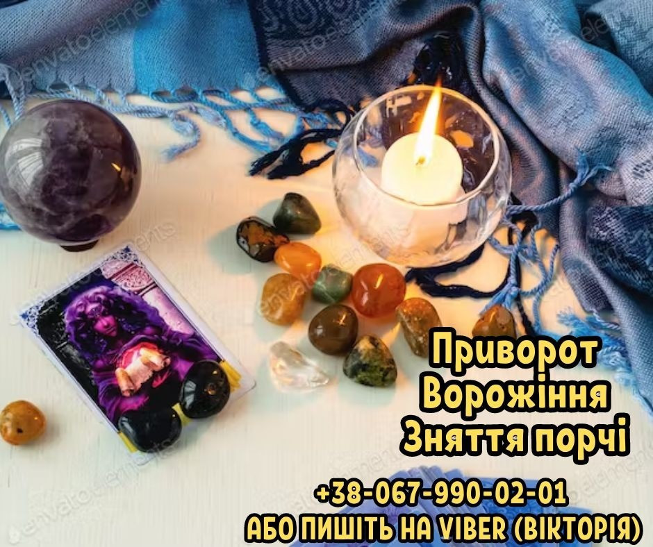 Приворот на кохання замовити. Ворожіння. Зняття негативних програм. Киев - изображение 1