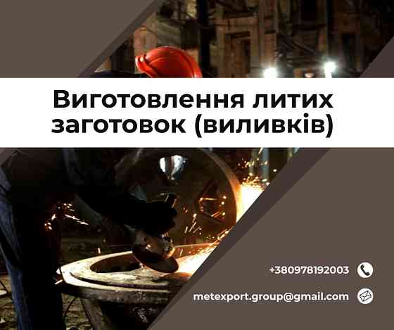 Ливарне виробництво біл на замовлення Кам'янське (Дніпродзержинськ)