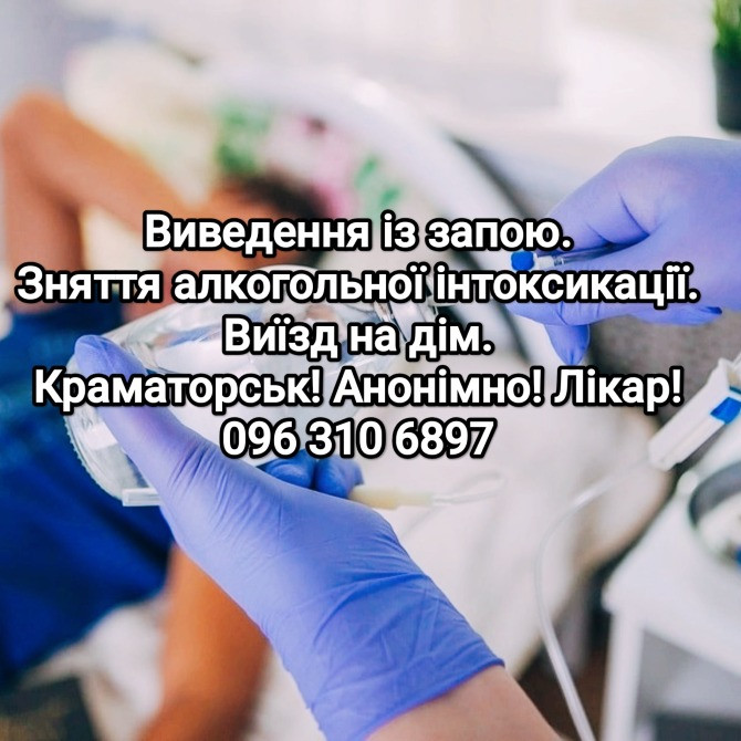 Наркологічна допомога. Виведення із запою. Зняття алкогольної інтоксикації. Виїзд на дім! Краматорськ - зображення 2