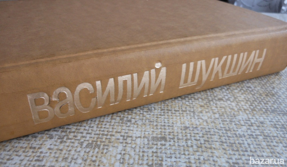Василий Шукшин Я пришел дать вам волю Вінниця - зображення 3