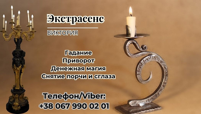 Магическая помощь. Любовный приворот. Гадание. Снятие негатива. Днепр - изображение 1