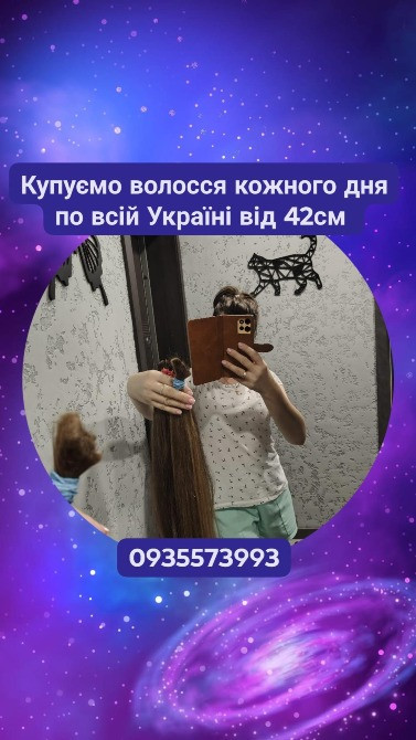 Продати волосся дорого в Мукачево та по всій Україні від 42см -0935573993 Киев - изображение 1