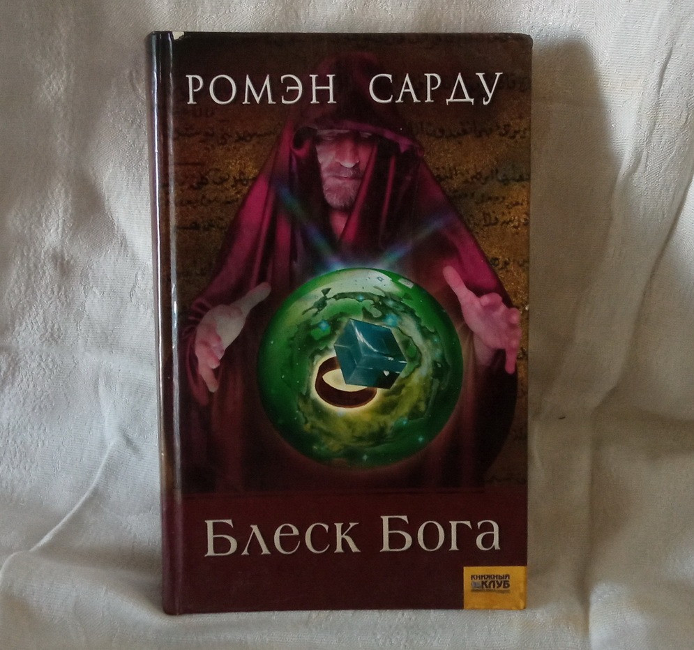 Детектив. Р. Сарду. Собрание сочинений. Книга в подарок. Южноукраїнськ - зображення 4