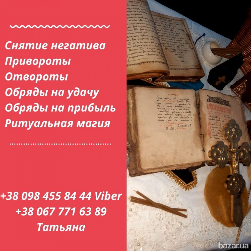 Любовный приворот Киев. Снятие порчи в Киеве. Обряд на карьерный рост. Київ - зображення 1