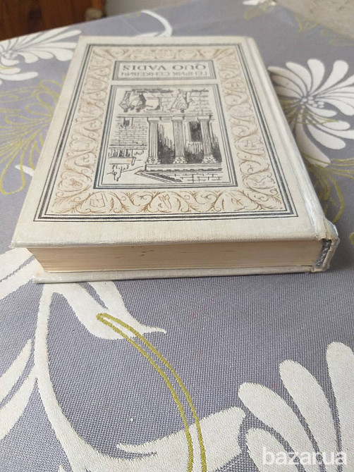 Генрик Сенкевич Quo vadis БПНФ рамка библиотека приключений Запоріжжя - зображення 6