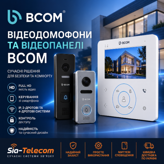 Відеодомофони та відеопанелі BCOM – сучасні рішення для безпеки та контролю доступу Киев