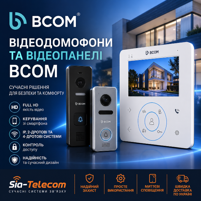 Відеодомофони та відеопанелі BCOM – сучасні рішення для безпеки та контролю доступу Київ - зображення 1