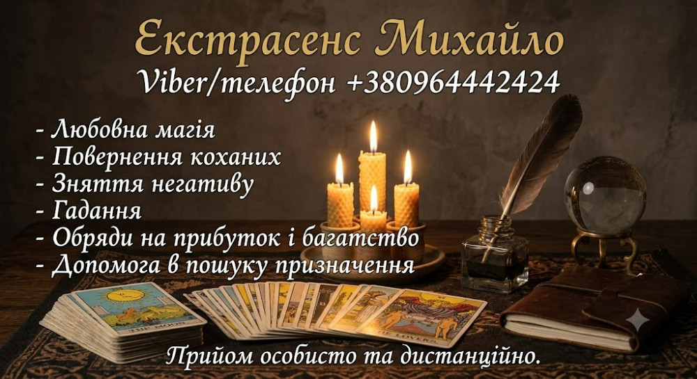 Маг та екстрасенс у Хмельницькому. Приворот, зняття порчі, Таро. Хмельницький - зображення 1
