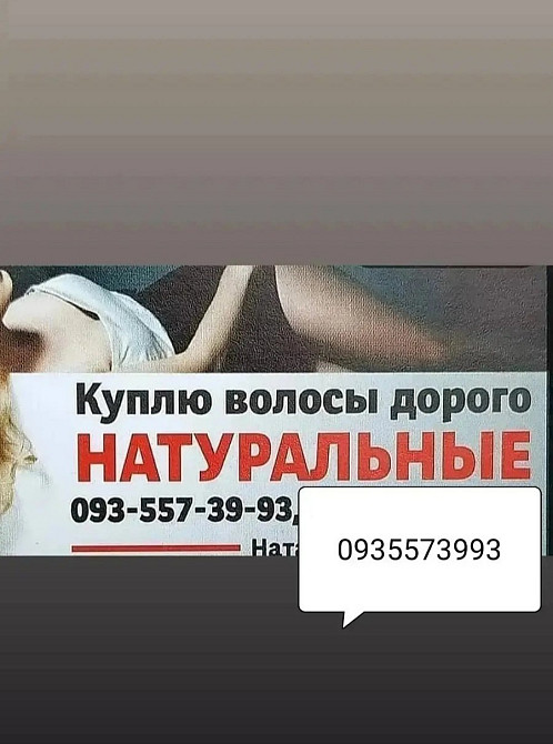 Продать волосся дорого по всій Україні -0935573993 Київ - зображення 1