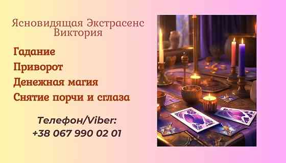 Ясновидящая в Чернигове. Приворот. Снятие негативных программ. Чернігів