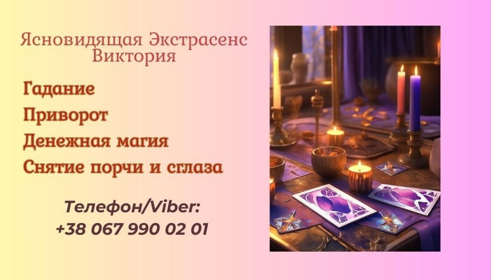 Ясновидящая в Чернигове. Приворот. Снятие негативных программ. Чернігів - зображення 1