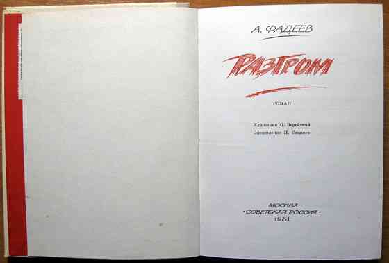 Разгром. (Роман). А.Фадеев Богодухов