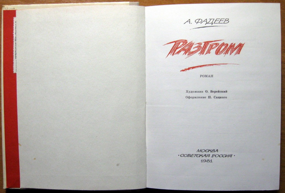 Разгром. (Роман). А.Фадеев Богодухов - изображение 2