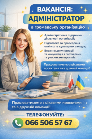 Адміністратор громадської організації Київ