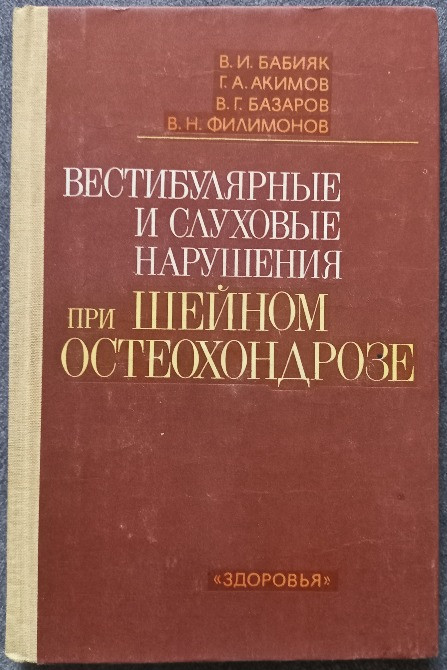 Вестибулярные и слуховые нарушения при шейном остеохондрозе В.И. Бабияк, Г.А. Акимов, В.Г. Базаров, Харьков - изображение 1
