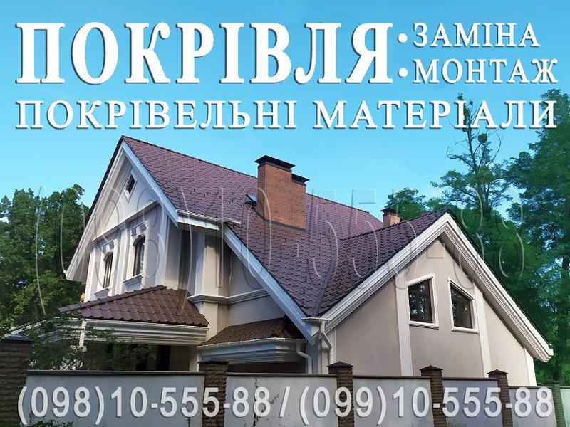 Кровельные работы Козин, Плюты. Монтаж кровли. Замена кровли. Строительство крыши. Перекрыть крышу Київ - зображення 1