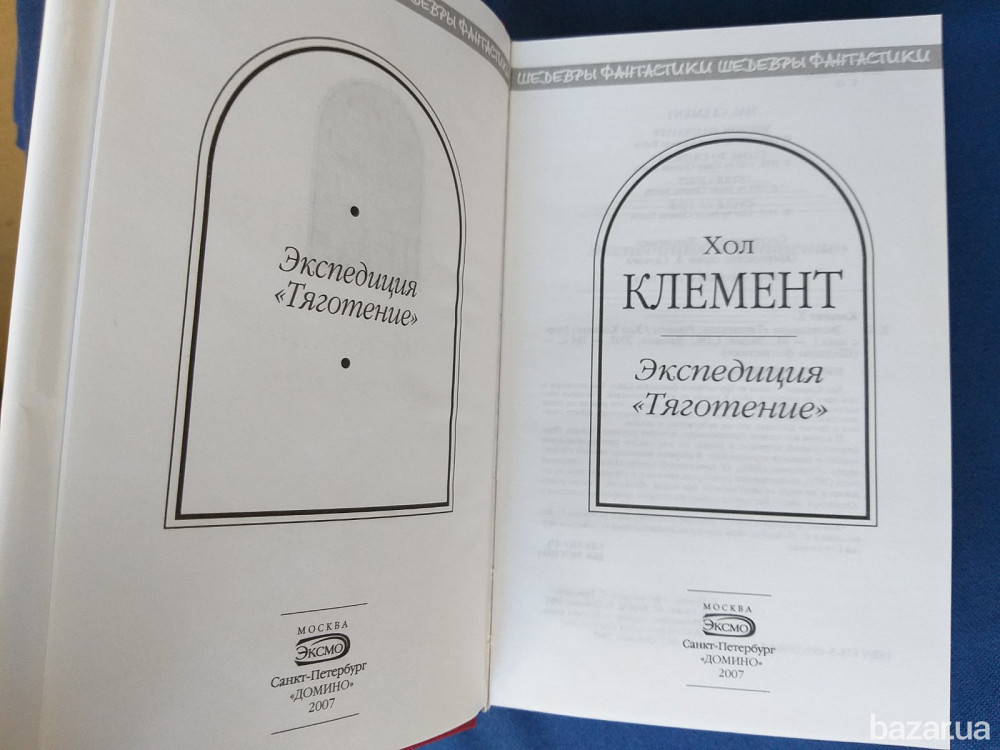 Хол Клемент Экспедиция «Тяготение» Шедевры фантастики Запоріжжя - зображення 2