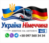 Квиток на автобус Україна Німеччина Київ