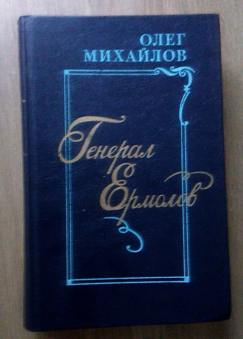 Олег Михайлов. Генерал Ермолов Днепр - изображение 1