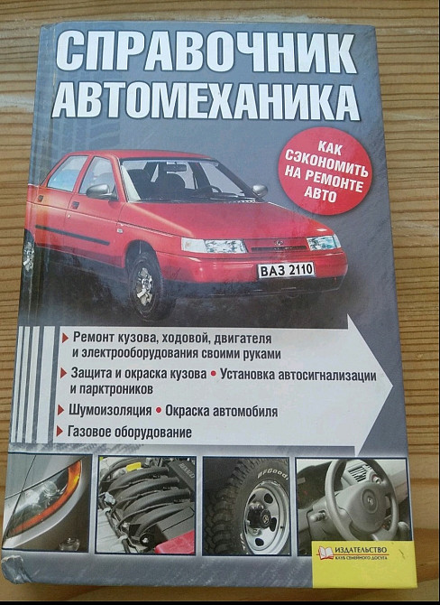 Справочник автомеханика Львов - изображение 1