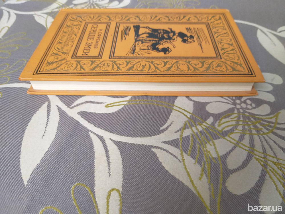 И. Ефремов Сердце змеи БПНФ рамка библиотека приключений фантастика Запоріжжя - зображення 11