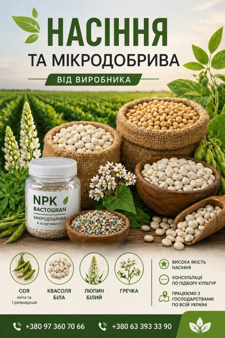 Сертифіковане насіння та мікродобрива від виробника Полтава - зображення 1