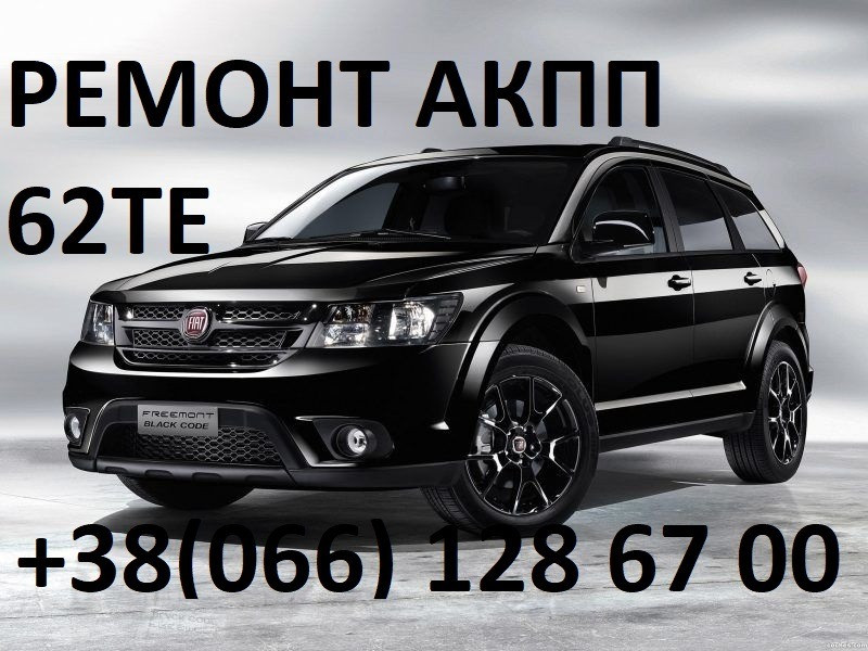 Ремонт АКПП Fiat Freemont Фіат 62TE# 68090721AD, RX090721AD, R8090721AD, 68070538AB, R8070538AB Луцьк - зображення 1